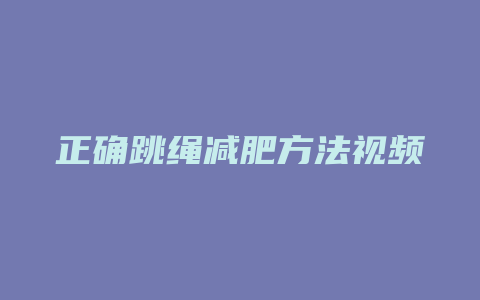 正确跳绳减肥方法视频