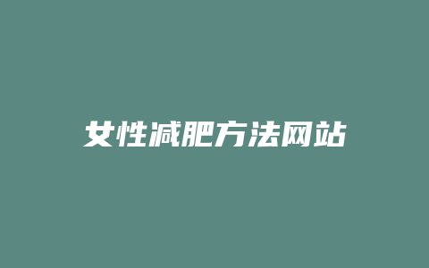 女性减肥方法网站