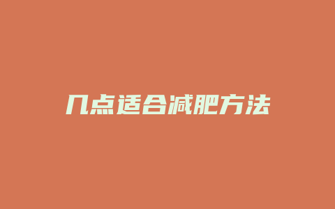 几点适合减肥方法