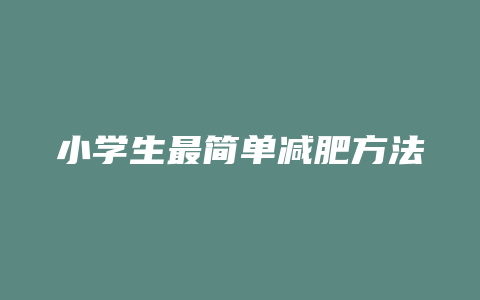 小学生最简单减肥方法是什么