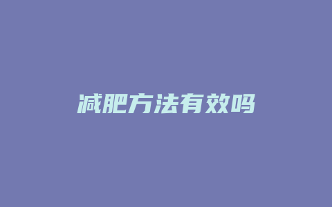 减肥方法有效吗