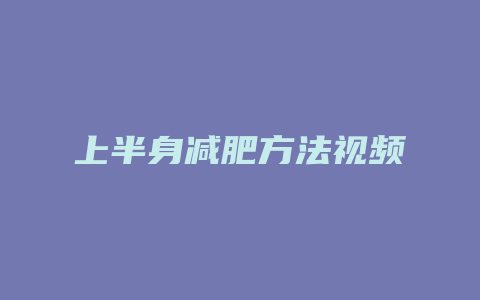 上半身减肥方法视频