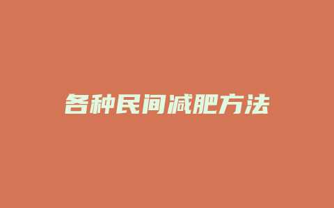 各种民间减肥方法