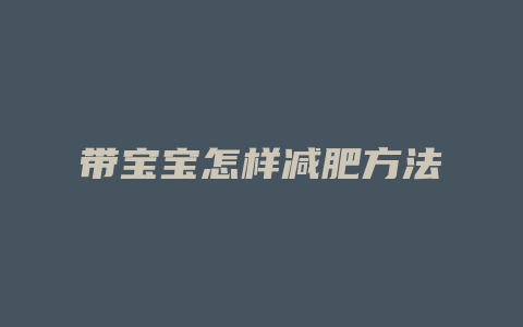 带宝宝怎样减肥方法