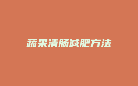 蔬果清肠减肥方法