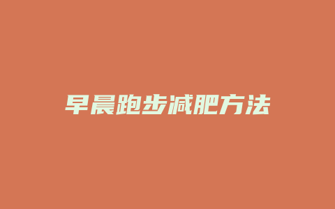 早晨跑步减肥方法