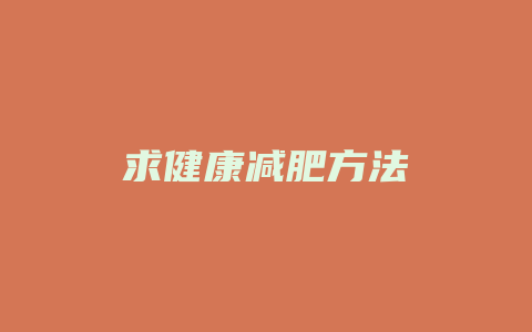 求健康减肥方法