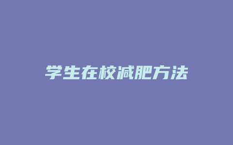 学生在校减肥方法