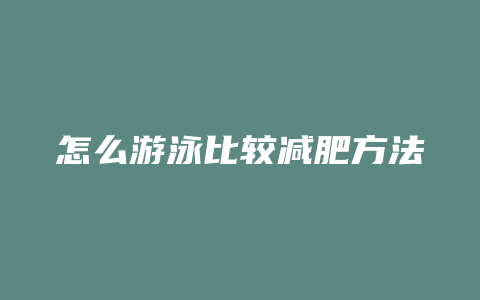 怎么游泳比较减肥方法