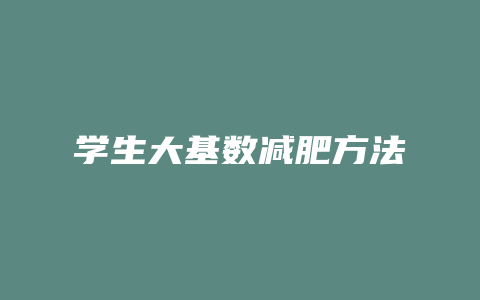 学生大基数减肥方法