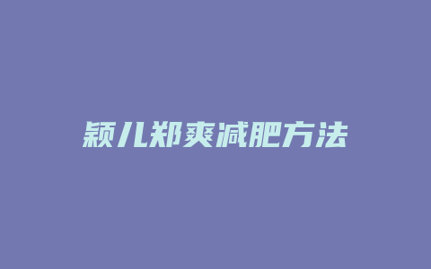 颖儿郑爽减肥方法