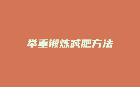 举重锻炼减肥方法