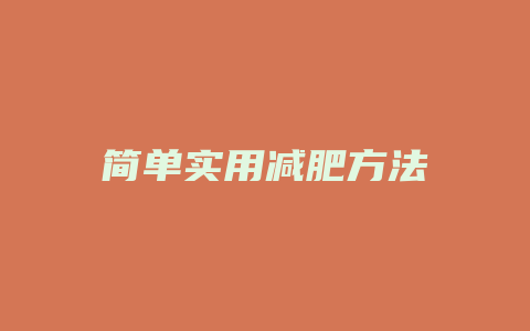 简单实用减肥方法