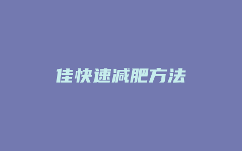 佳快速减肥方法