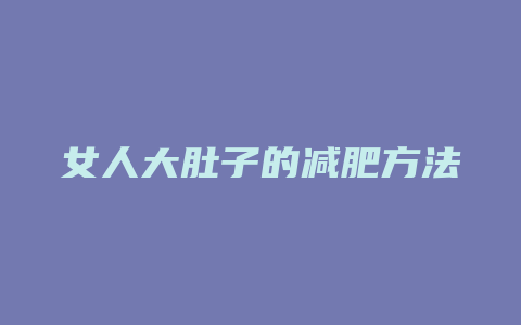 女人大肚子的减肥方法