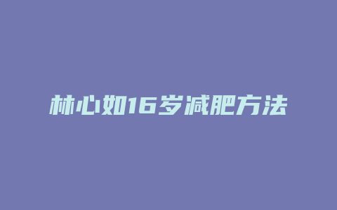 林心如16岁减肥方法