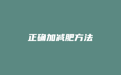 正确加减肥方法