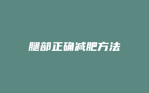 腿部正确减肥方法