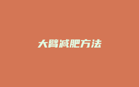 大臂减肥方法