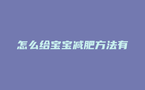 怎么给宝宝减肥方法有哪些方法