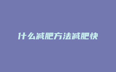 什么减肥方法减肥快