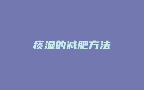 痰湿的减肥方法