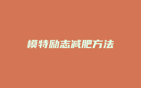 模特励志减肥方法