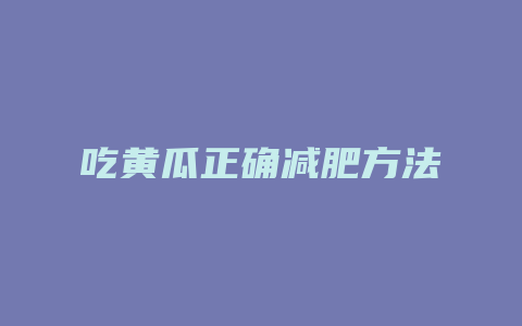 吃黄瓜正确减肥方法