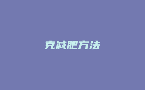 克减肥方法