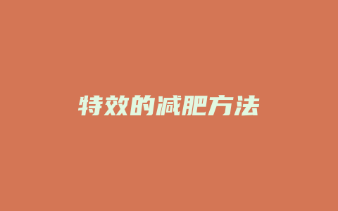 特效的减肥方法