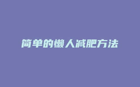 简单的懒人减肥方法