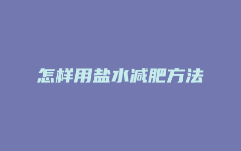 怎样用盐水减肥方法