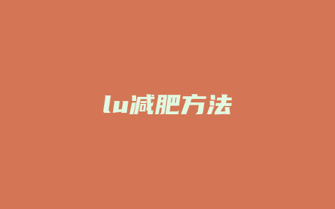 lu减肥方法