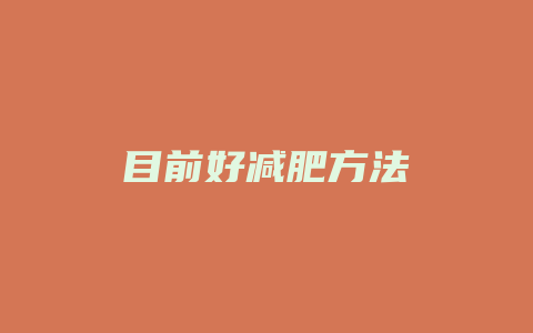 目前好减肥方法