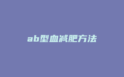 ab型血减肥方法