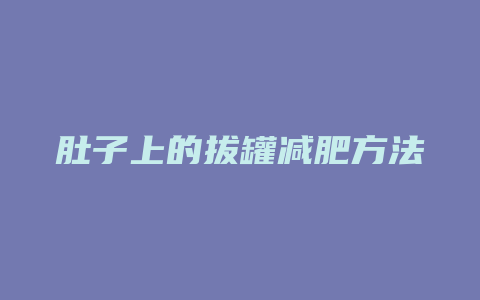 肚子上的拔罐减肥方法视频教程