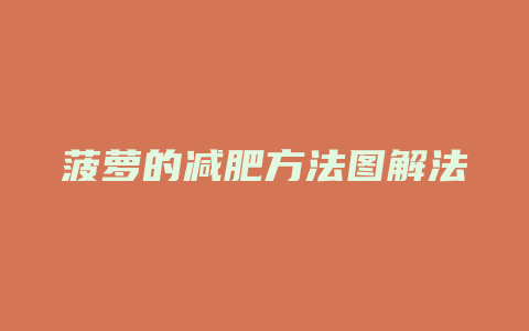 菠萝的减肥方法图解法