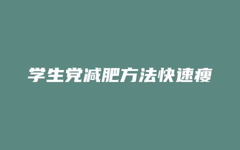 学生党减肥方法快速瘦大象腿