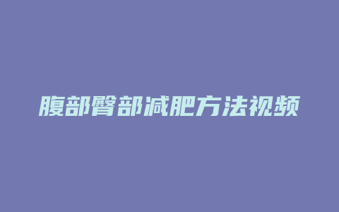 腹部臀部减肥方法视频教程