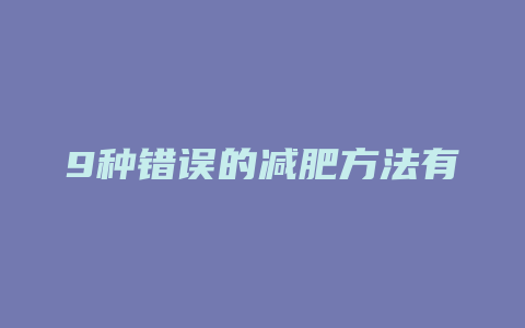 9种错误的减肥方法有哪些