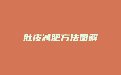 肚皮减肥方法图解