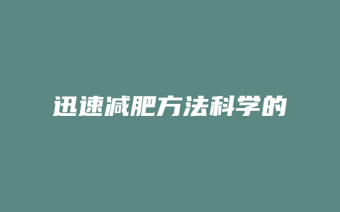 迅速减肥方法科学的