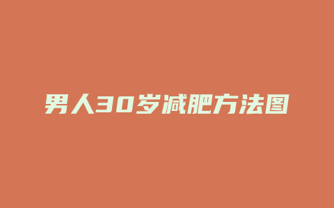 男人30岁减肥方法图解