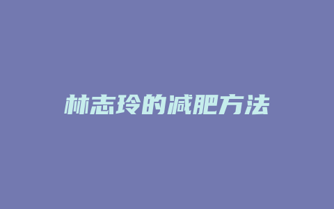 林志玲的减肥方法