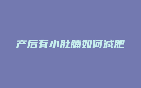 产后有小肚腩如何减肥方法