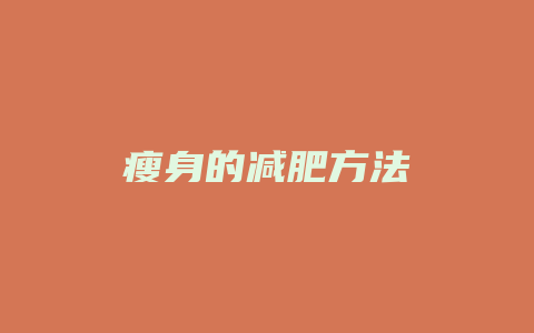 瘦身的减肥方法