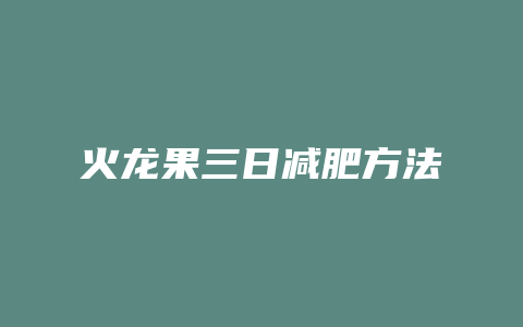 火龙果三日减肥方法