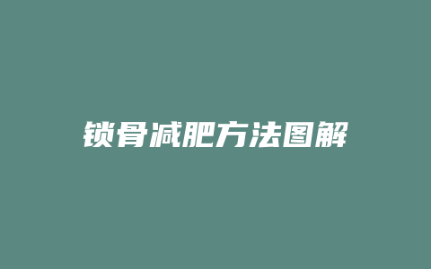 锁骨减肥方法图解