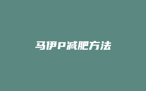 马伊P减肥方法