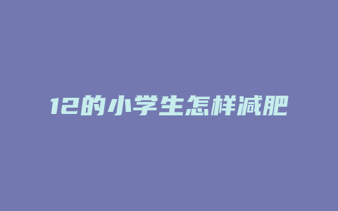 12的小学生怎样减肥方法